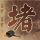 这个男人来自地球